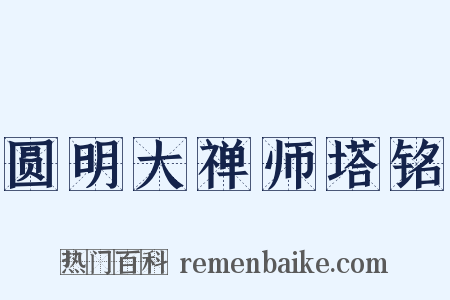 圆明大禅师塔铭是什么意思的图片